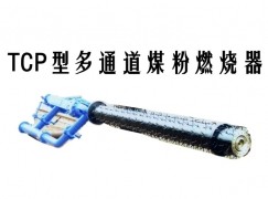 潜江市TCP型多通道煤粉燃烧器